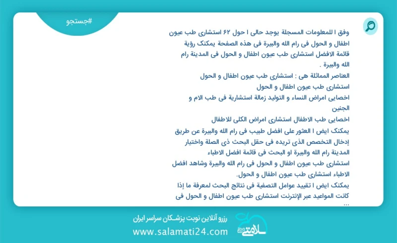 وفق ا للمعلومات المسجلة يوجد حالي ا حول62 استشاري طب عيون أطفال و الحول في رام الله والبيرة في هذه الصفحة يمكنك رؤية قائمة الأفضل استشاري طب...